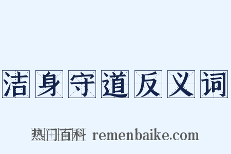 洁身守道反义词是什么意思的图片